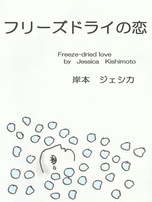 cover image of フリーズドライの恋